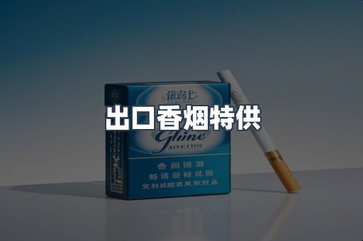 出口香烟特供